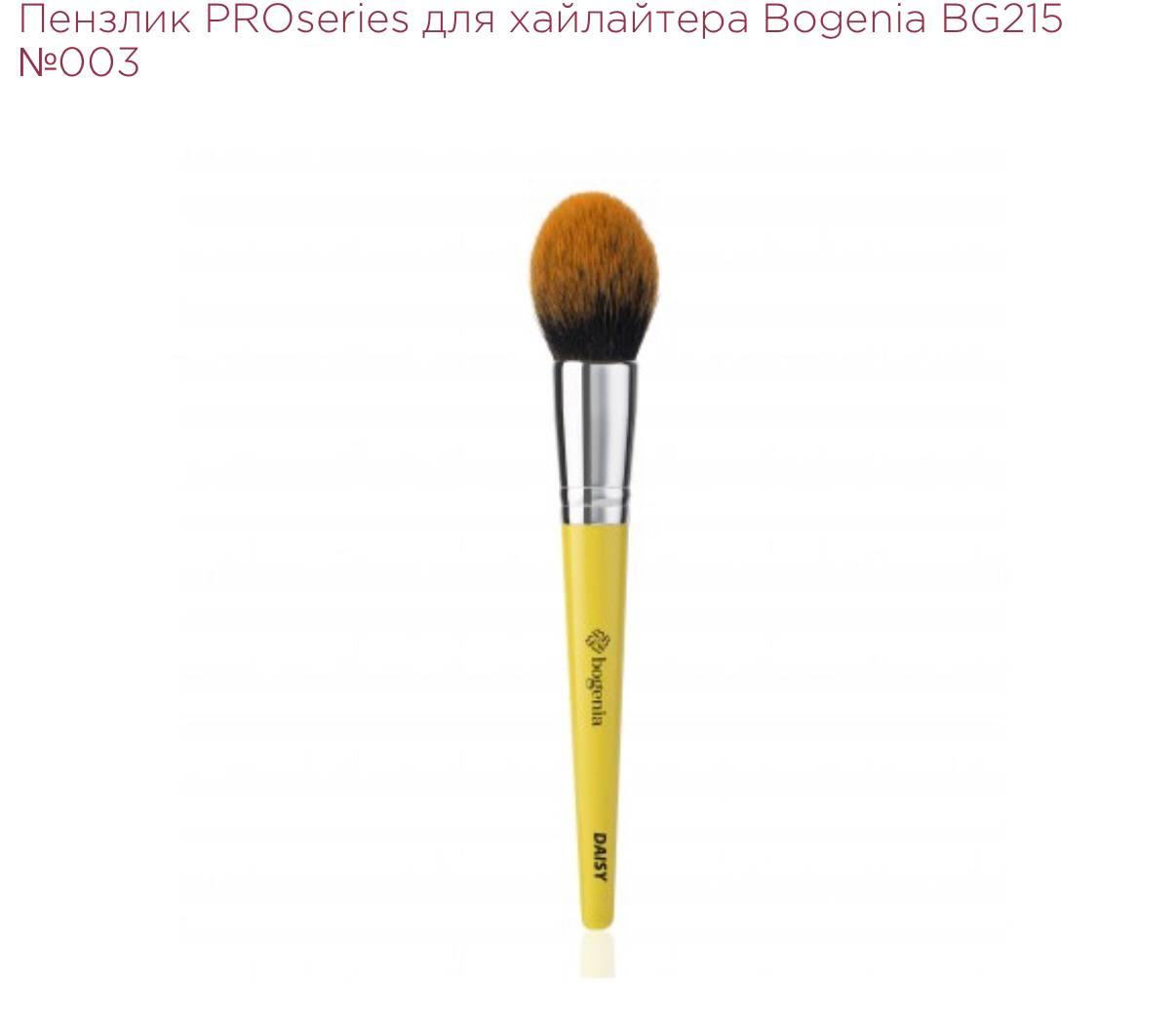 ПЕНЗЛИК PROSERIES ДЛЯ ХАЙЛАЙТЕРА BOGENIA BG215 №003