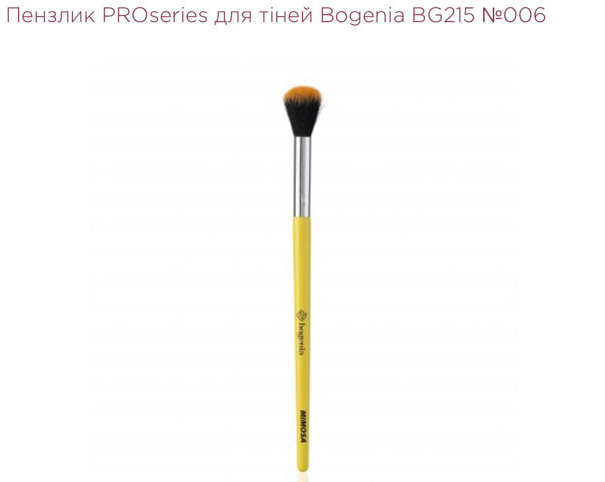 ПЕНЗЛИК PROSERIES ДЛЯ ТІНЕЙ BOGENIA BG215 №006