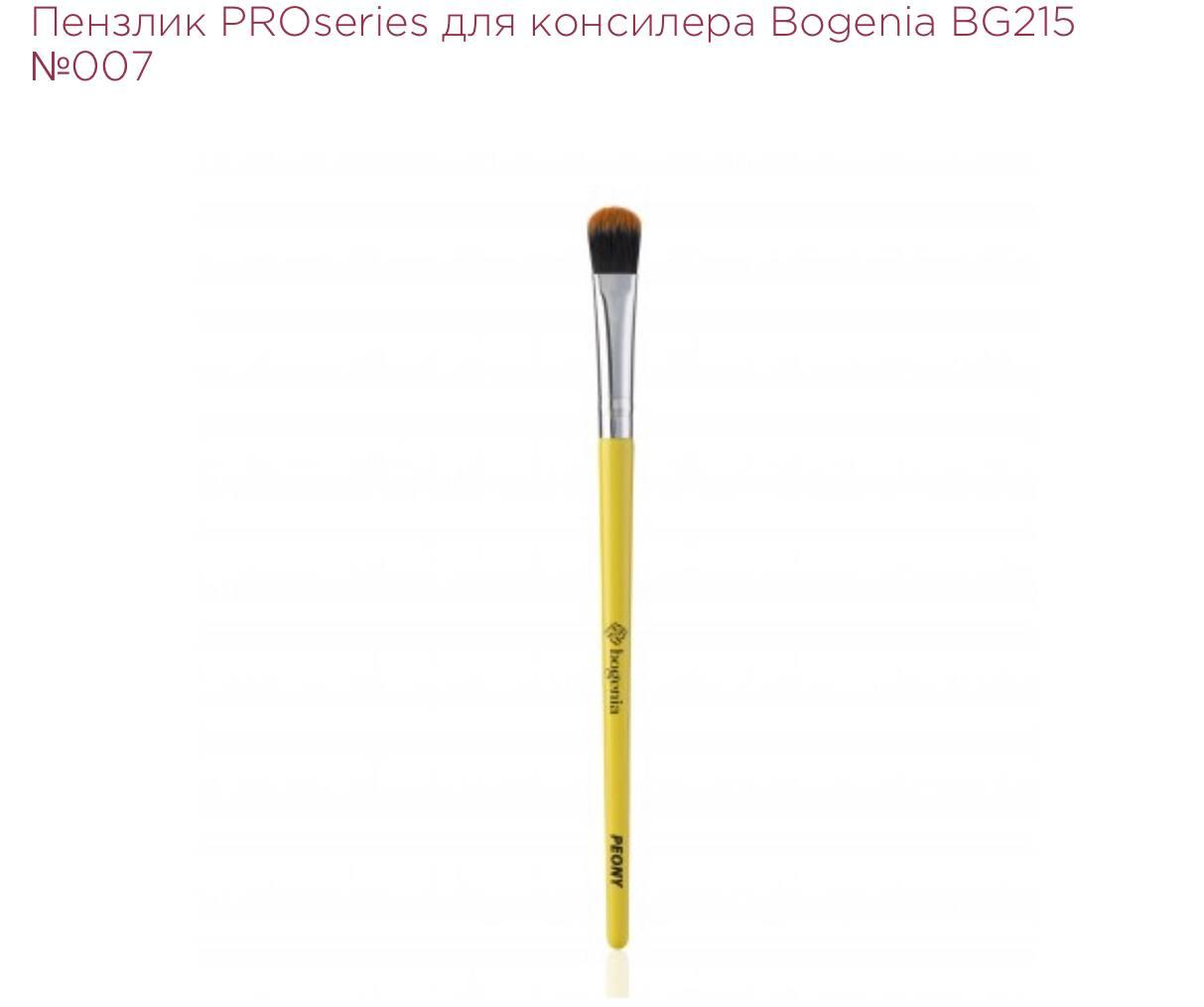 ПЕНЗЛИК PROSERIES ДЛЯ КОНСИЛЕРА BOGENIA BG215 №007