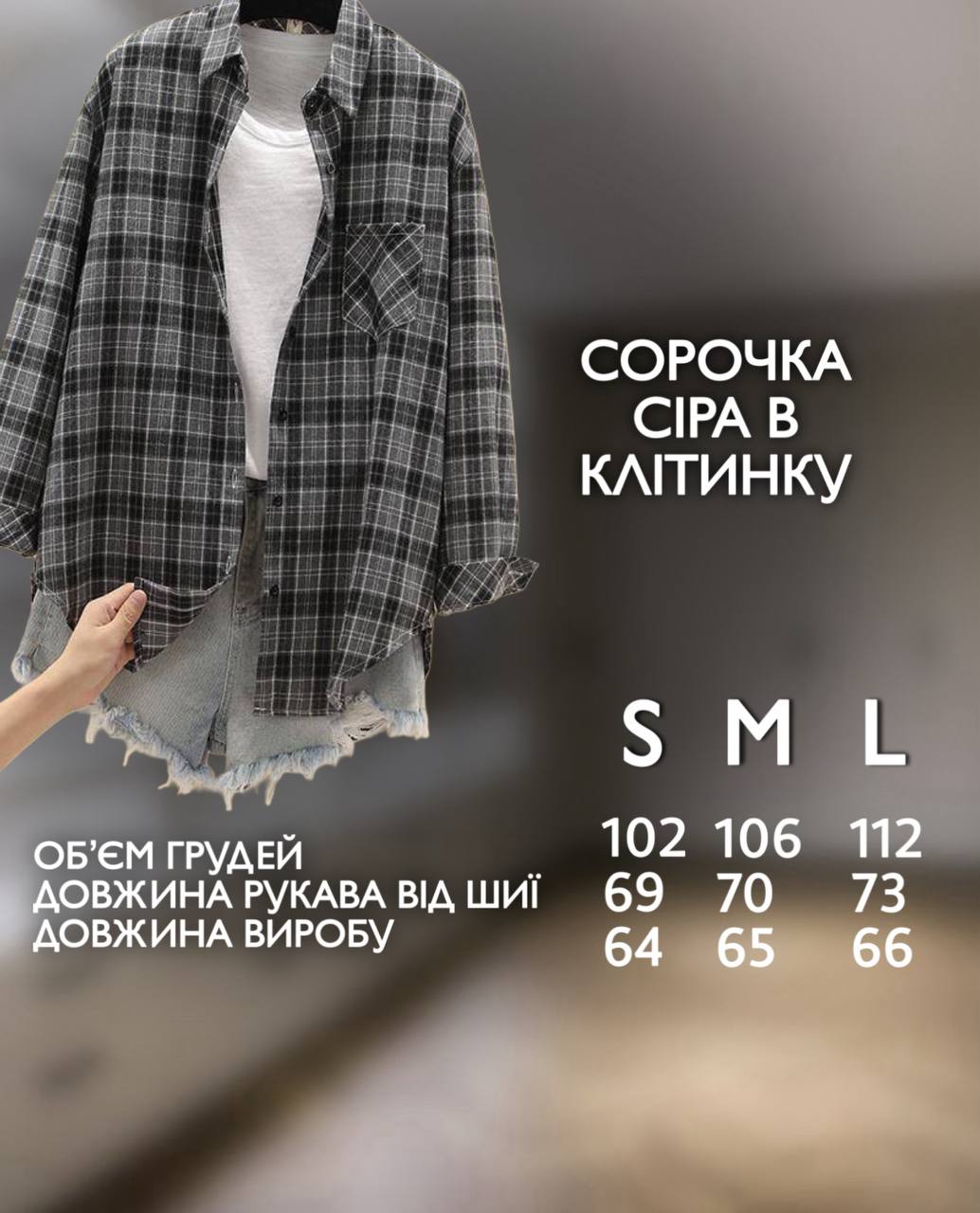 Рубашка в клітинку, сіра