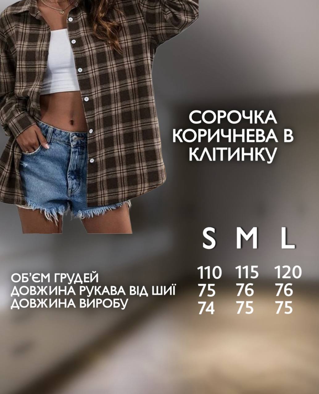 Рубашка в клітинку, колір шоколад
