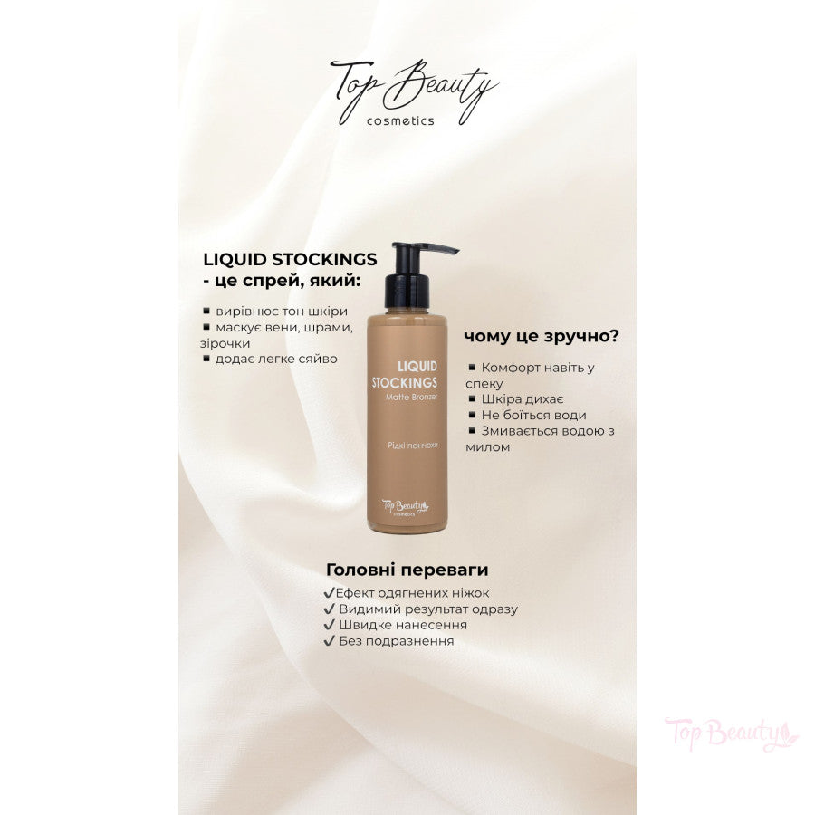 Крем-тон "Рідкі панчохи" Top Beauty Matte Bronzer 200 мл