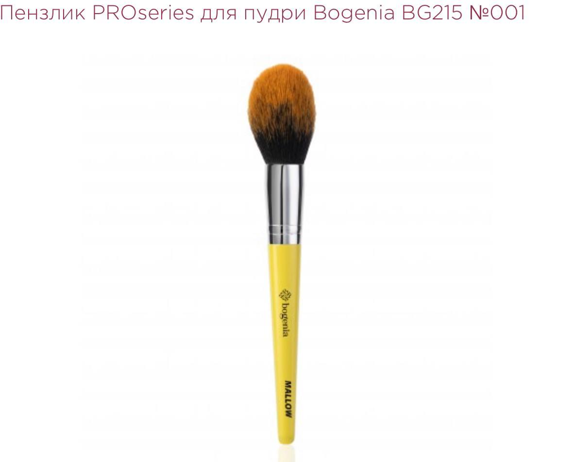 ПЕНЗЛИК PROSERIES ДЛЯ ПУДРИ BOGENIA BG215 №001