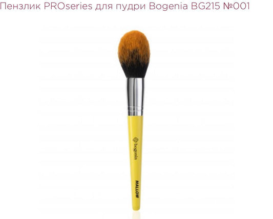 ПЕНЗЛИК PROSERIES ДЛЯ ПУДРИ BOGENIA BG215 №001