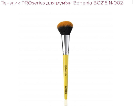 ПЕНЗЛИК PROSERIES ДЛЯ РУМ'ЯН BOGENIA BG215 №002