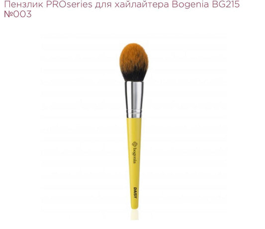 ПЕНЗЛИК PROSERIES ДЛЯ ХАЙЛАЙТЕРА BOGENIA BG215 №003