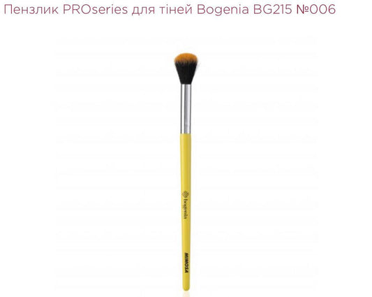 ПЕНЗЛИК PROSERIES ДЛЯ ТІНЕЙ BOGENIA BG215 №006
