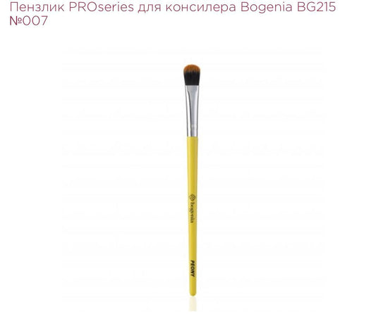 ПЕНЗЛИК PROSERIES ДЛЯ КОНСИЛЕРА BOGENIA BG215 №007
