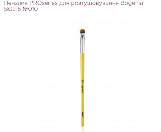 ПЕНЗЛИК PROSERIES ДЛЯ РОЗТУШОВУВАННЯ BOGENIA BG215 №010