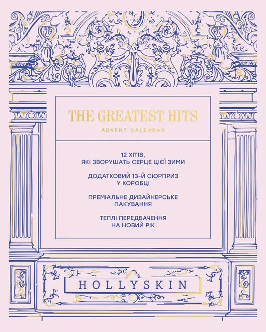Адвент календар HOLLYSKIN The Greatest Hits 2024 року
